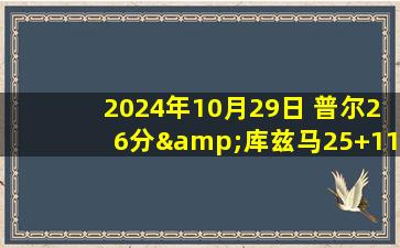 2024年10月29日 普尔26分&库兹马25+11 约翰逊29+12 状元榜眼低迷 奇才胜老鹰